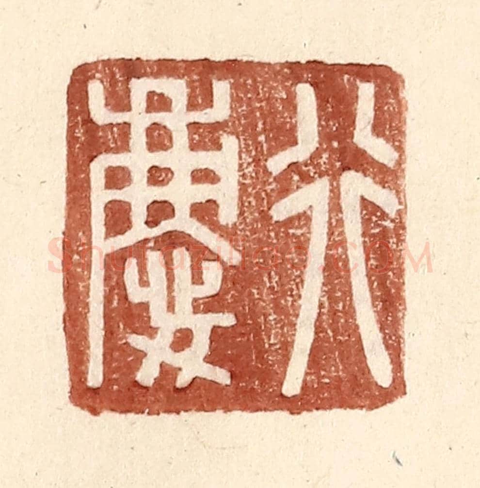 明 王常《行慶》篆刻印章作品