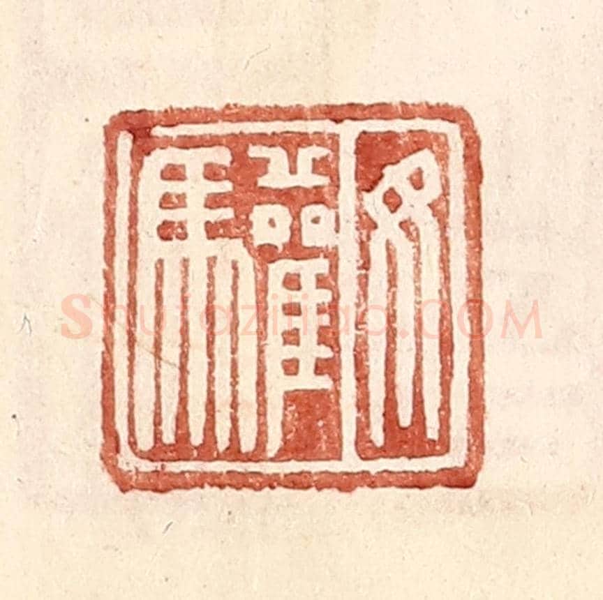 明 王常《汝驩》篆刻印章作品
