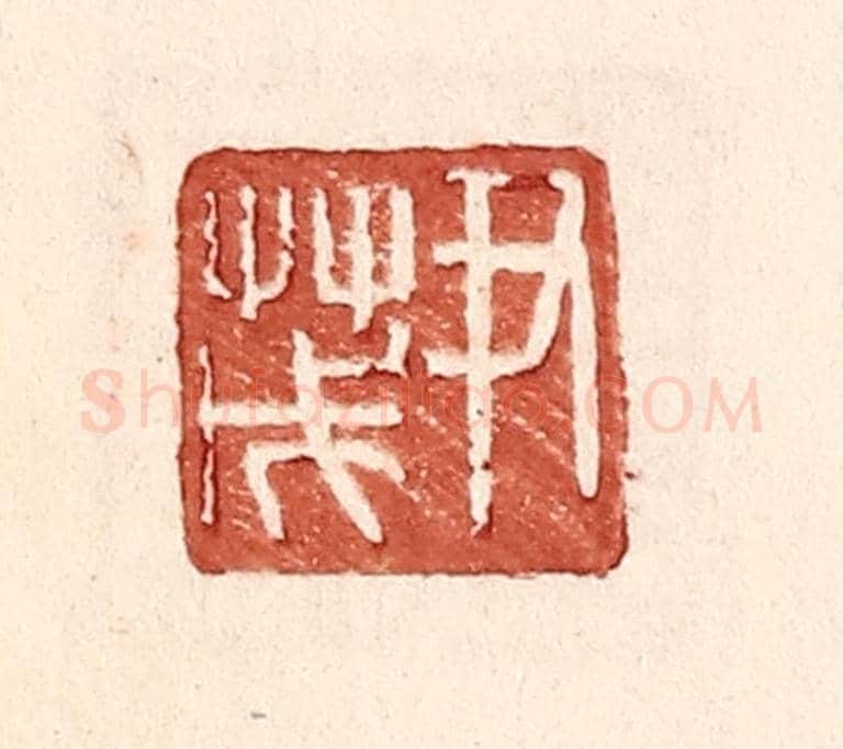 明 王常《尹茂》篆刻印章作品