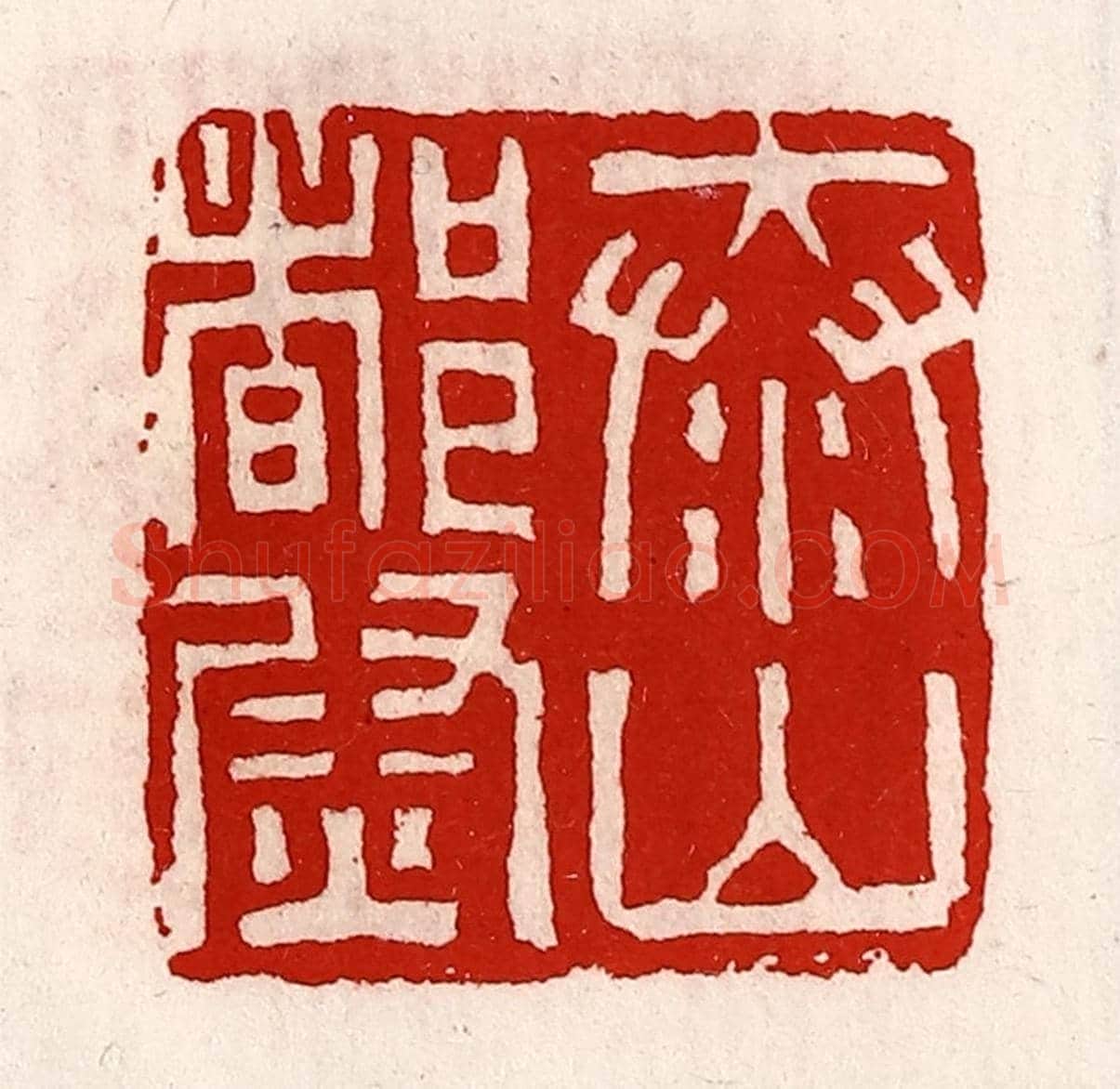 清 徐坚《泰山都尉》篆刻印章作品