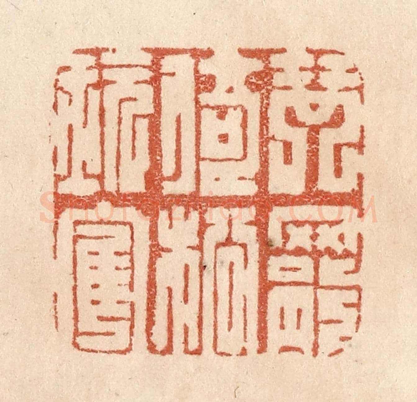 清 贾永《琴罷倚松玩鶴》篆刻印章作品