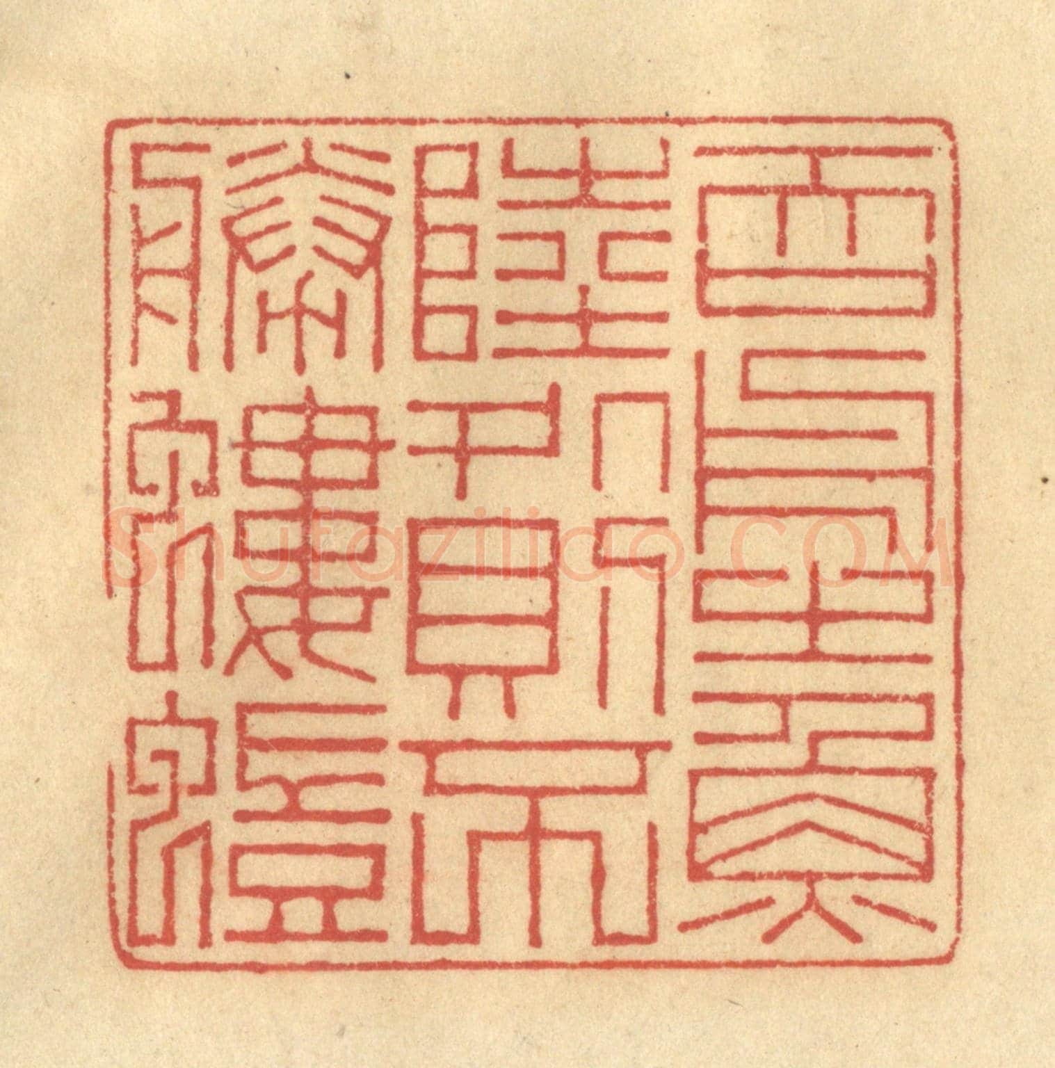 清 陈渭《吞舟之魚,陸處則不勝螻蟻》篆刻印章作品