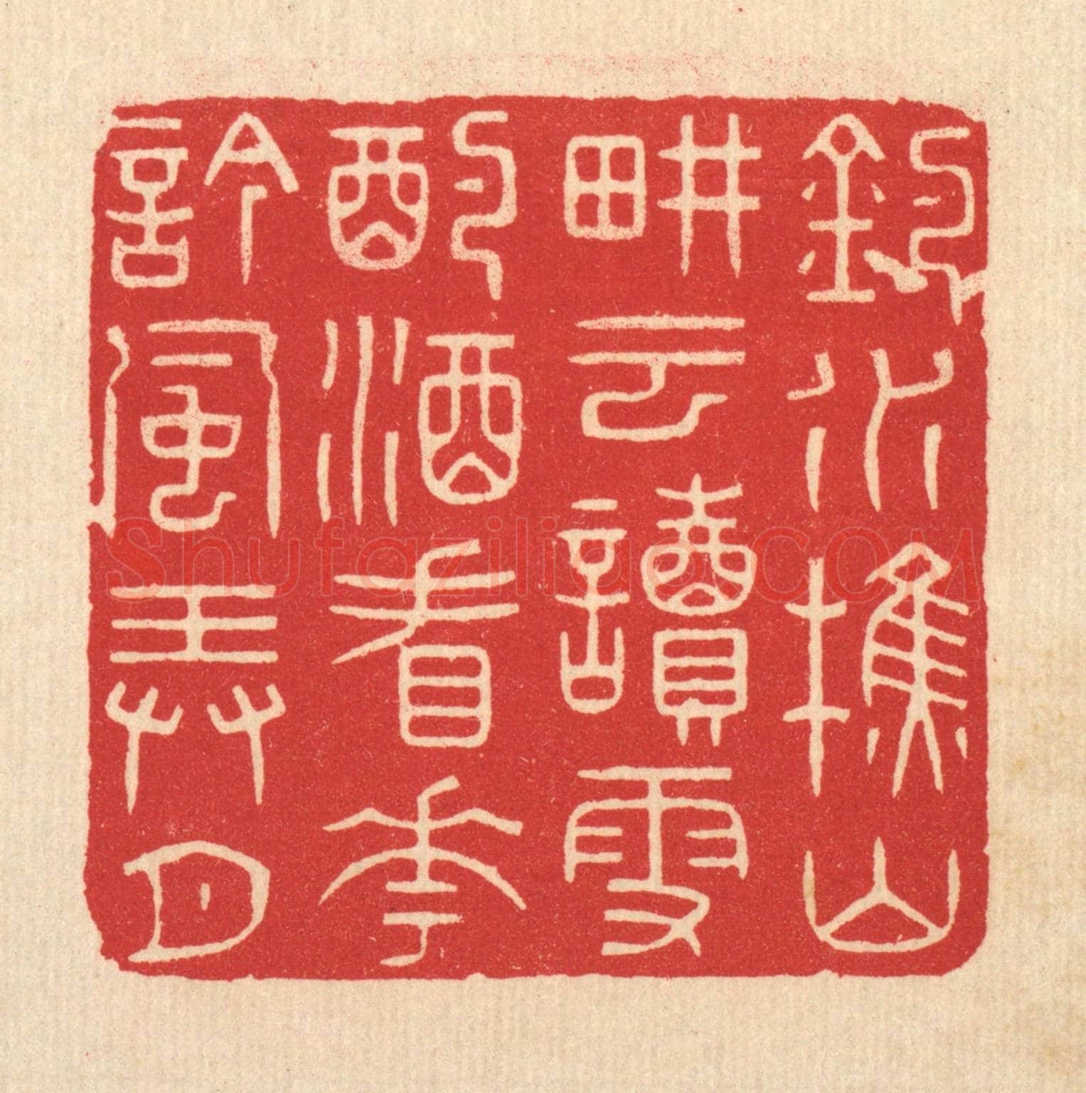 清 林皋《釣水樵山畊雲讀雪,酌酒看花吟風弄月》篆刻印章作品