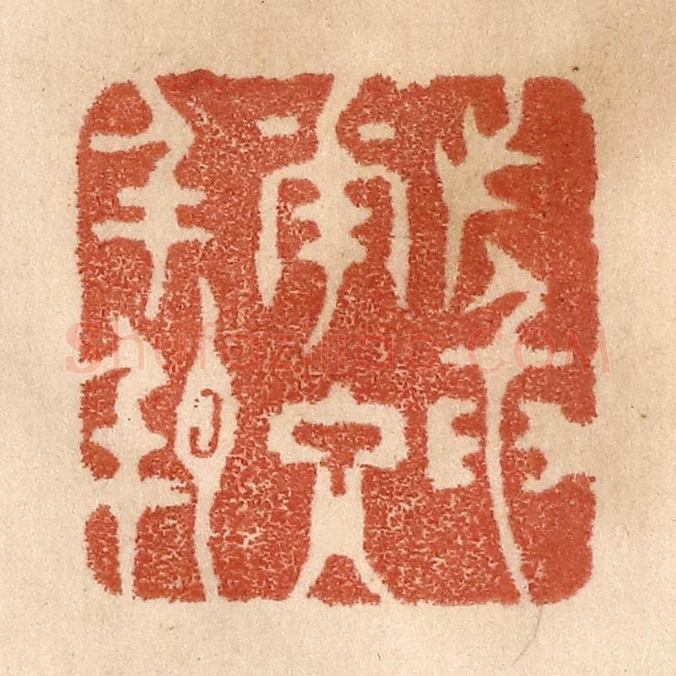 清 贾永《插花入瓶》篆刻印章作品