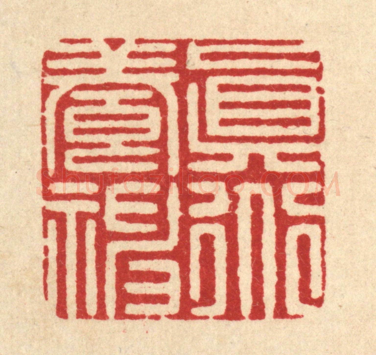 清 张梓《真道養神》篆刻印章作品