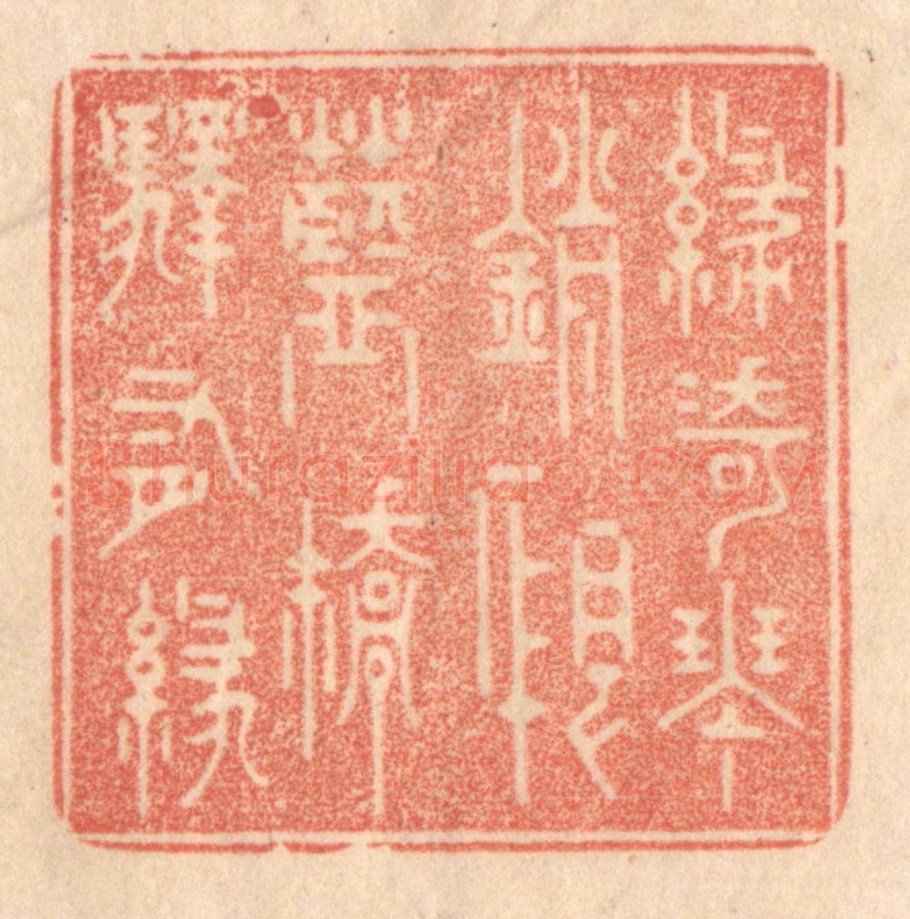 清 梁登庸《綠綺琴銷恨,藍橋驛有綠》篆刻印章作品