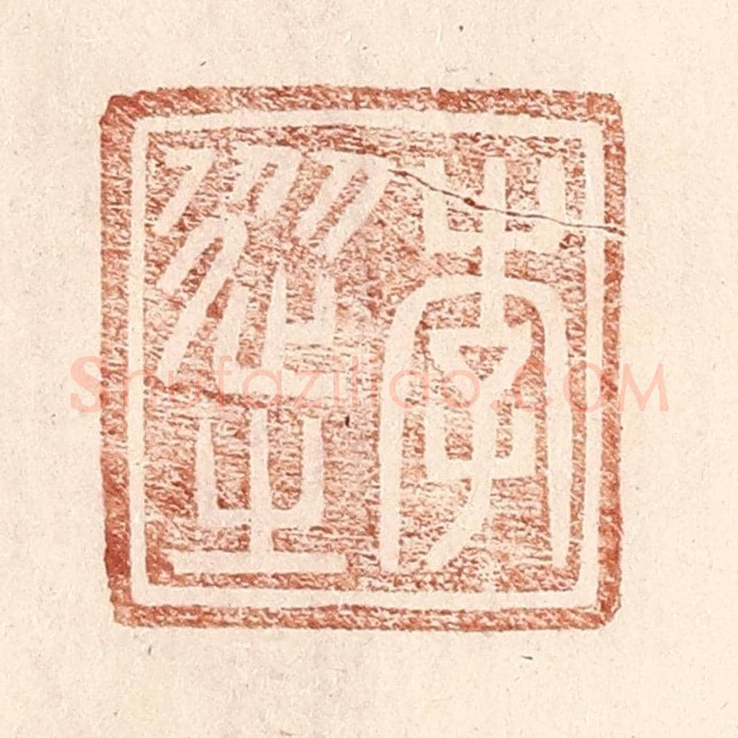 明 王常《李從之》篆刻印章作品