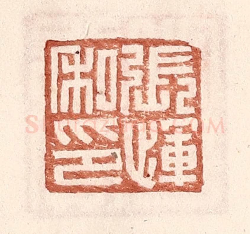 明 王常《張惲私印》篆刻印章作品