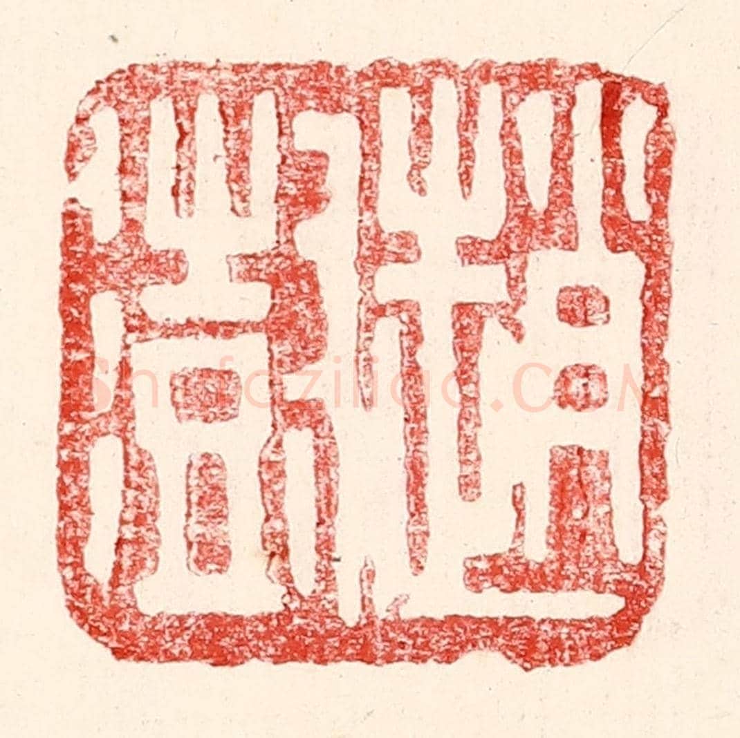 民國 王王孙《趙澍》篆刻印章作品