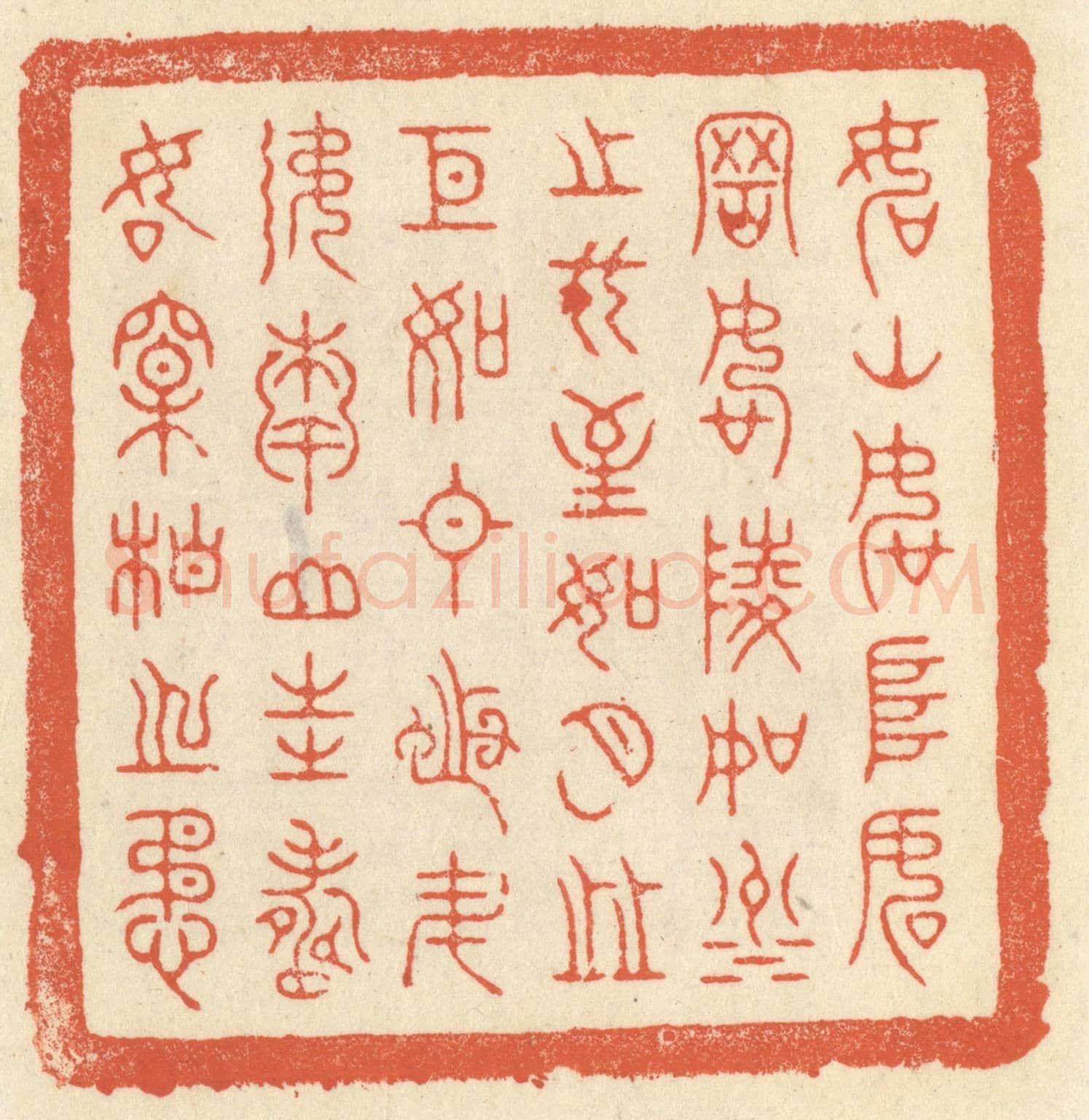 清 祝尧龄《如山如阜,如岡如陵,如川之方至,如月之恆,如日之升,如南山之壽,如松柏之茂。》篆刻印章作品
