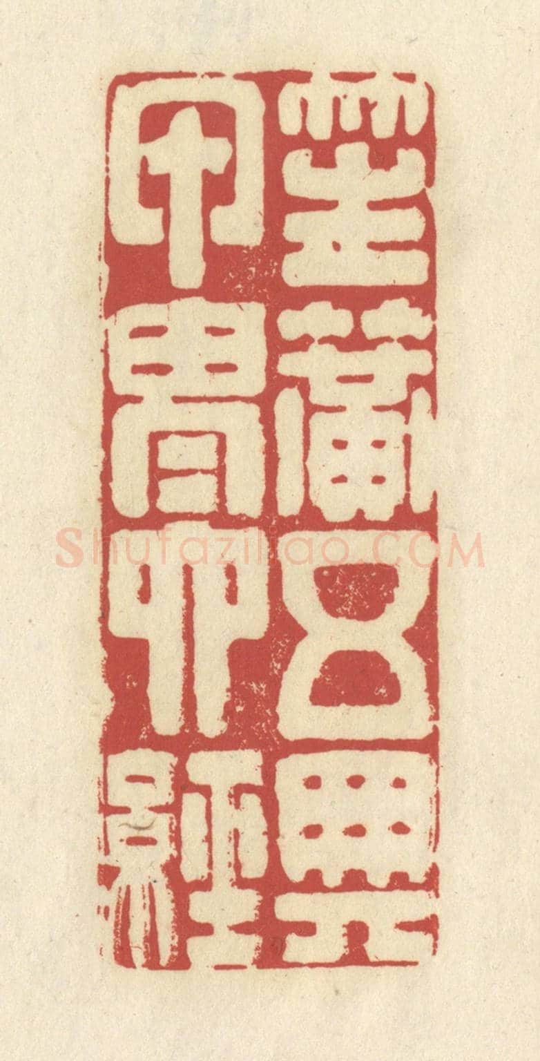 清 谢昌大《笙簧五典,甲胄六經》篆刻印章作品