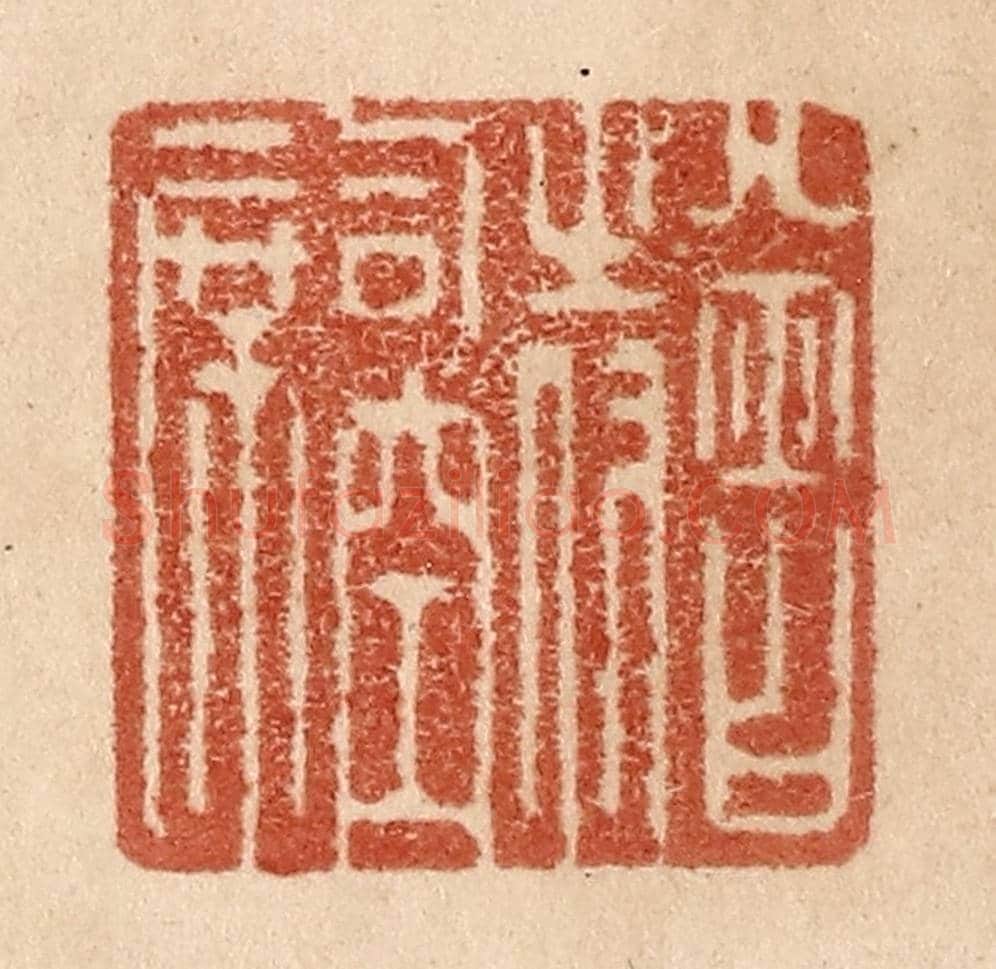 清 贾永《曾侍司空席》篆刻印章作品