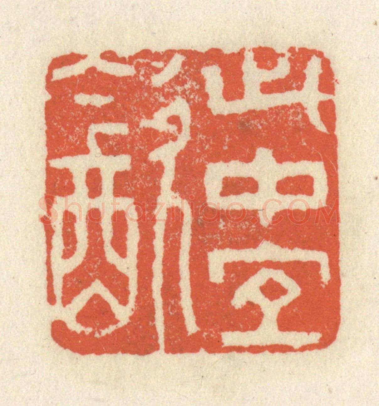 清 祝尧龄《此中宜飲》篆刻印章作品