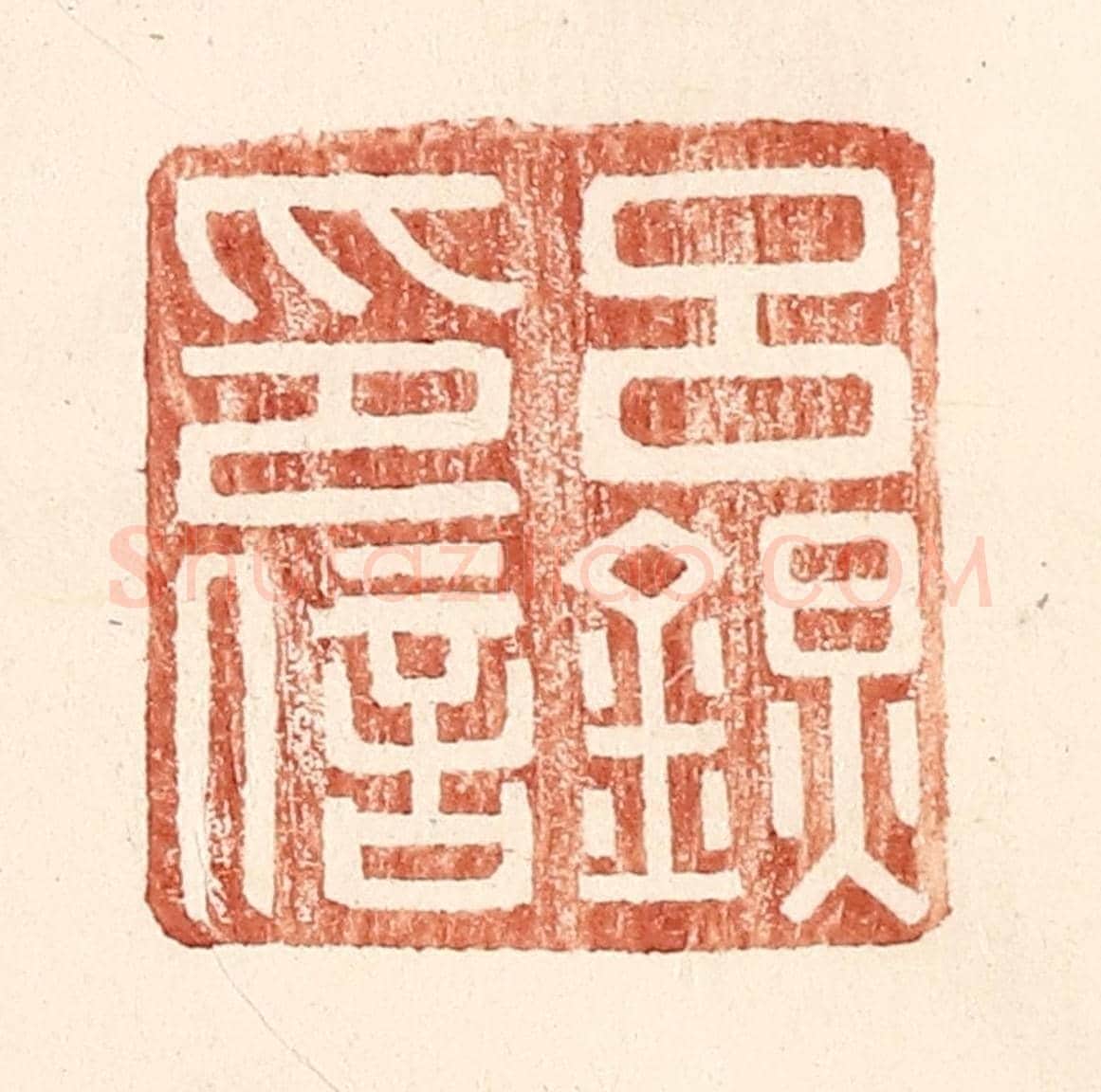 明 王常《呂@(@=左金右炅)印信》篆刻印章作品