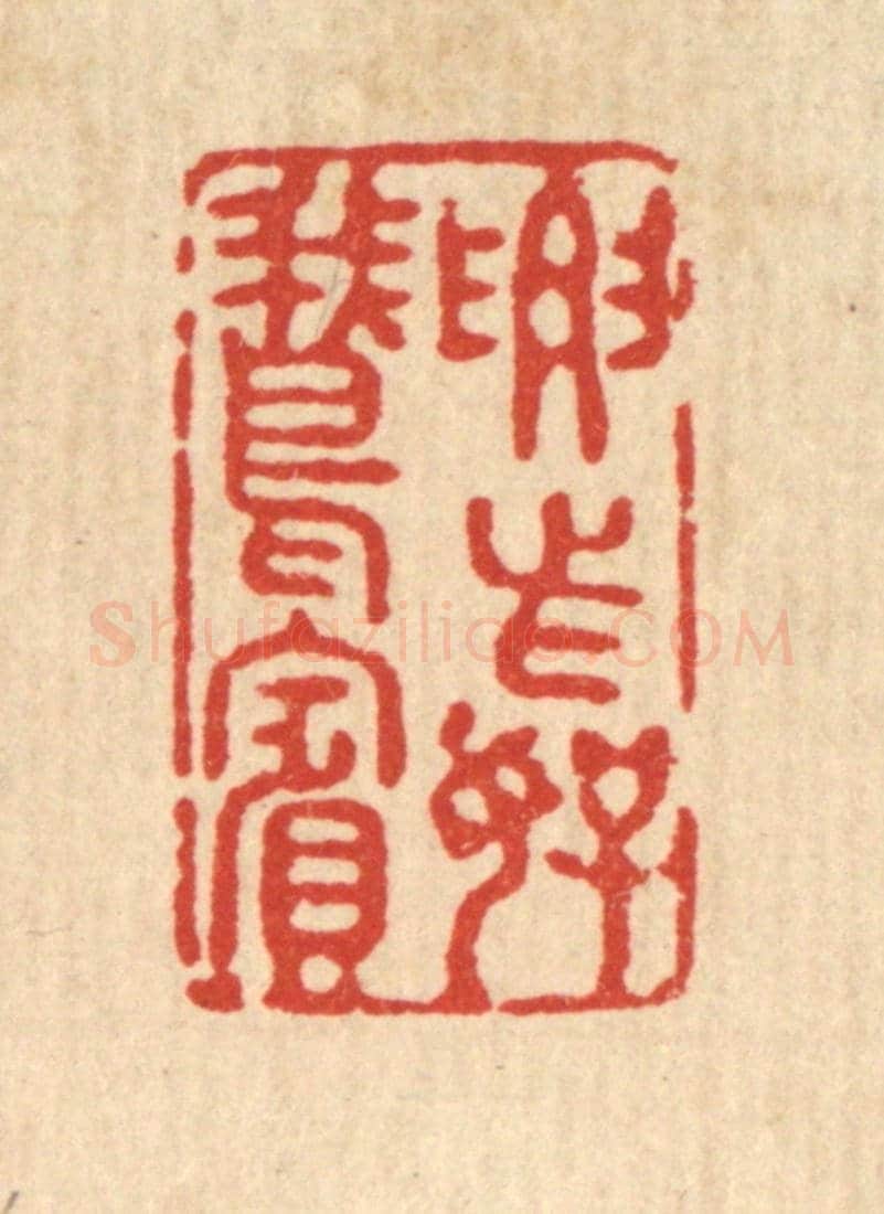 清 强行健《要此好鵞賓》篆刻印章作品