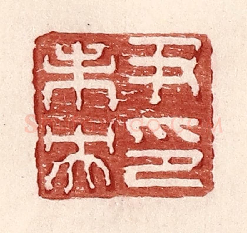 明 王常《尹未央印》篆刻印章作品