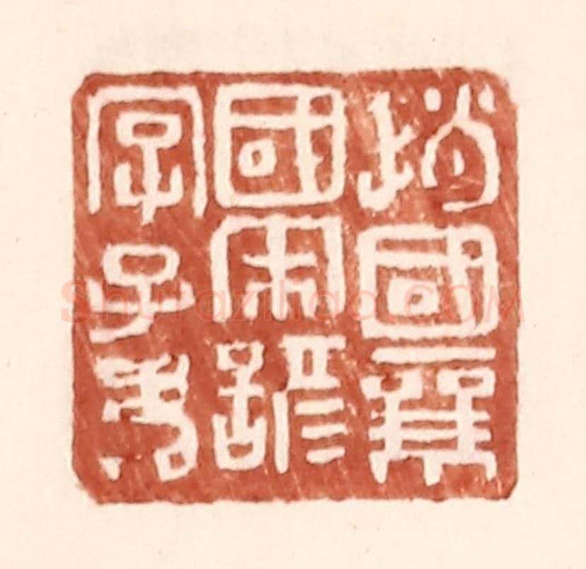 明 王常《趙國襄國宋諺字子》篆刻印章作品