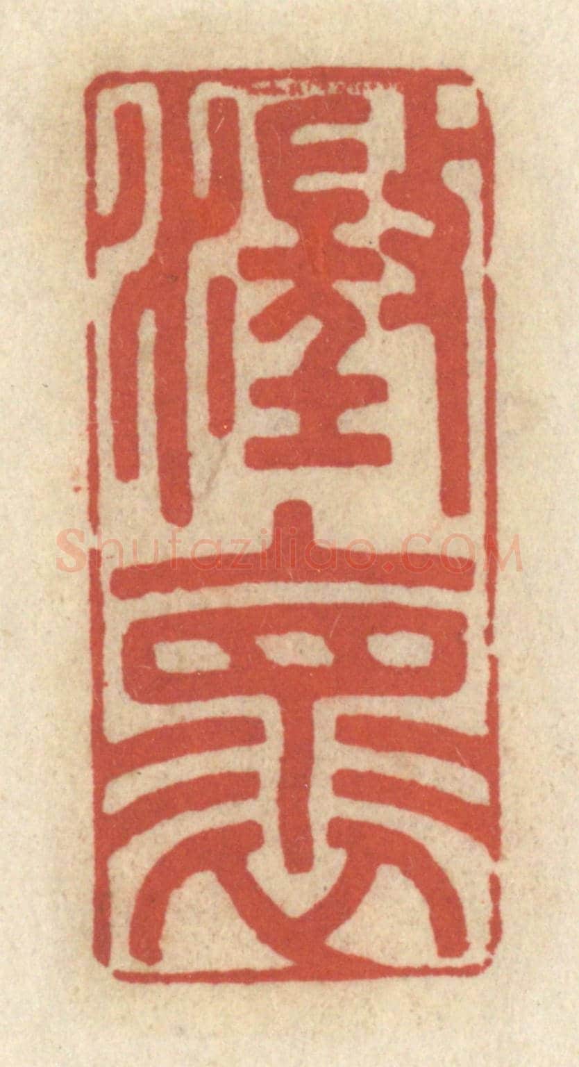 清 王睿章《澄懷》篆刻印章作品
