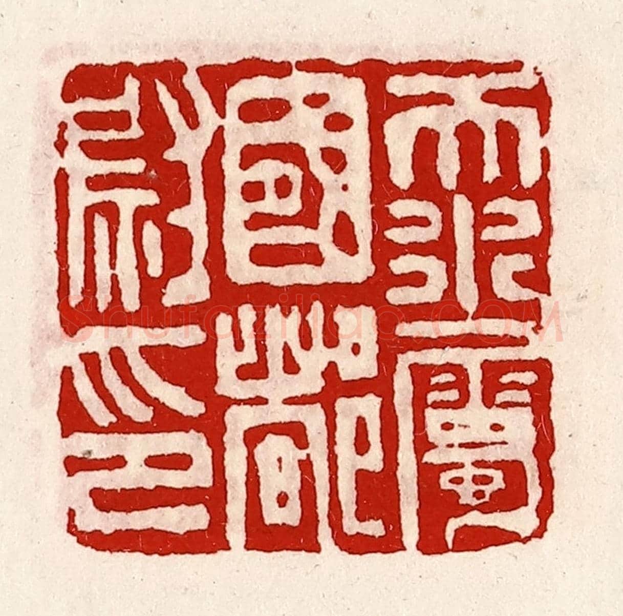 清 徐坚《天水屬國都尉印》篆刻印章作品