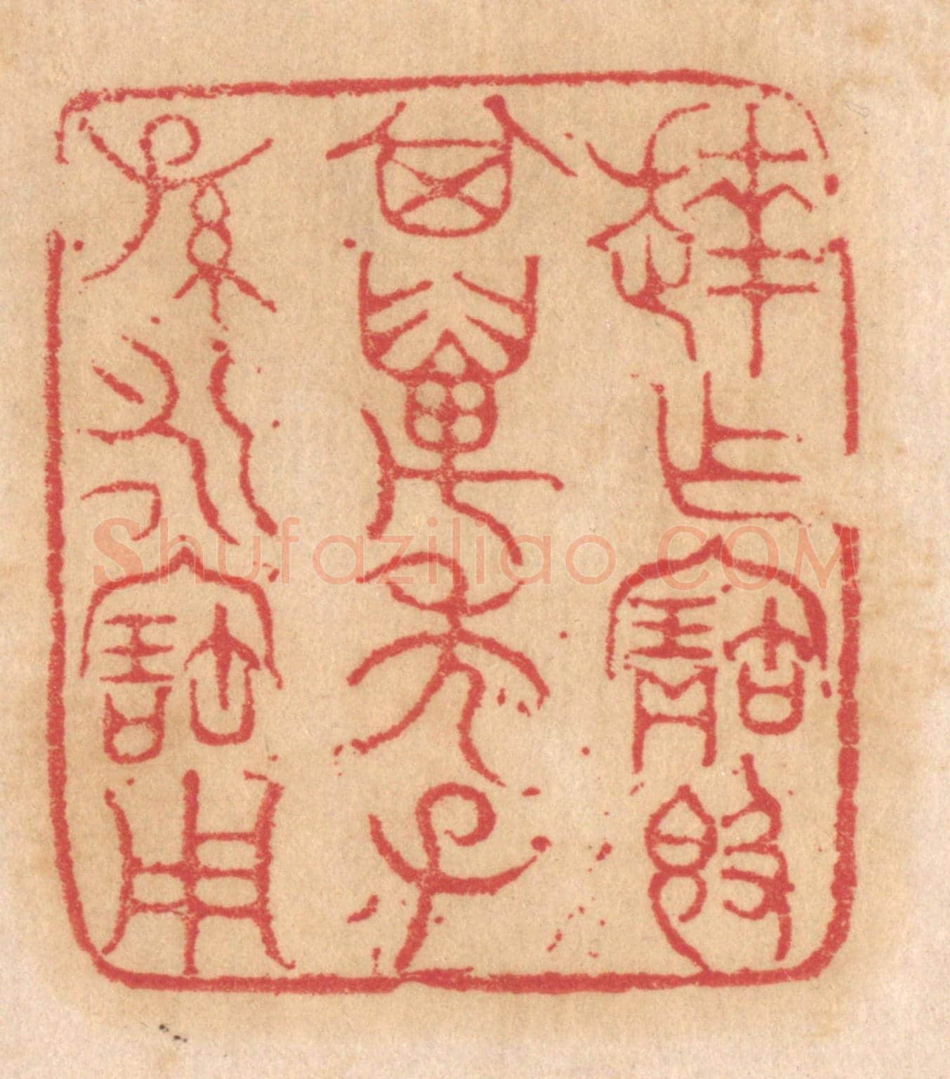 清 杨燮《達作寶敦,其萬年子孫永寶用》篆刻印章作品