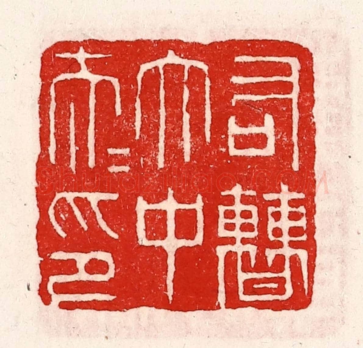 清 徐坚《右曹太中大夫印》篆刻印章作品
