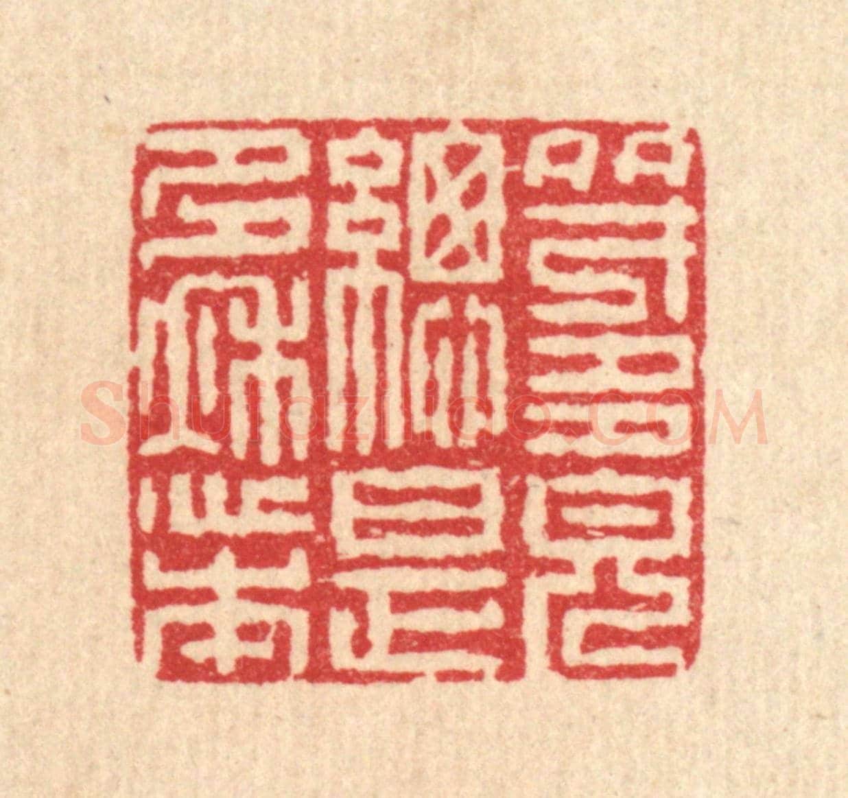 清 汪启淑《多才多貌總是多愁本》篆刻印章作品