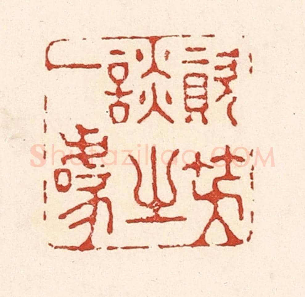 清 陆廷槐《資笑談之一噱》篆刻印章作品