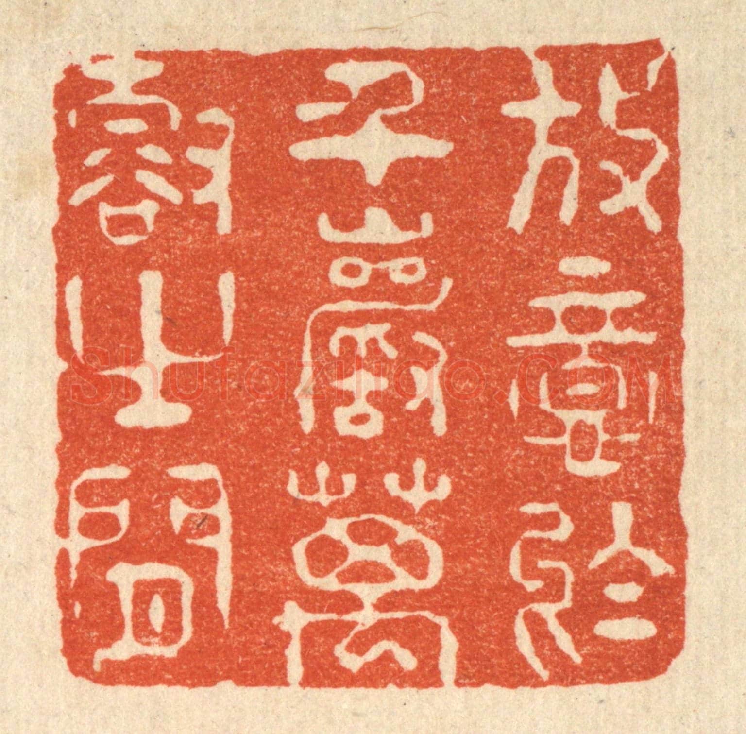 清 刘汝选《放意於千巌萬壑之間》篆刻印章作品