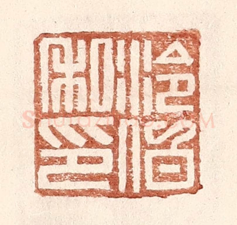 明 王常《泠伯私印》篆刻印章作品