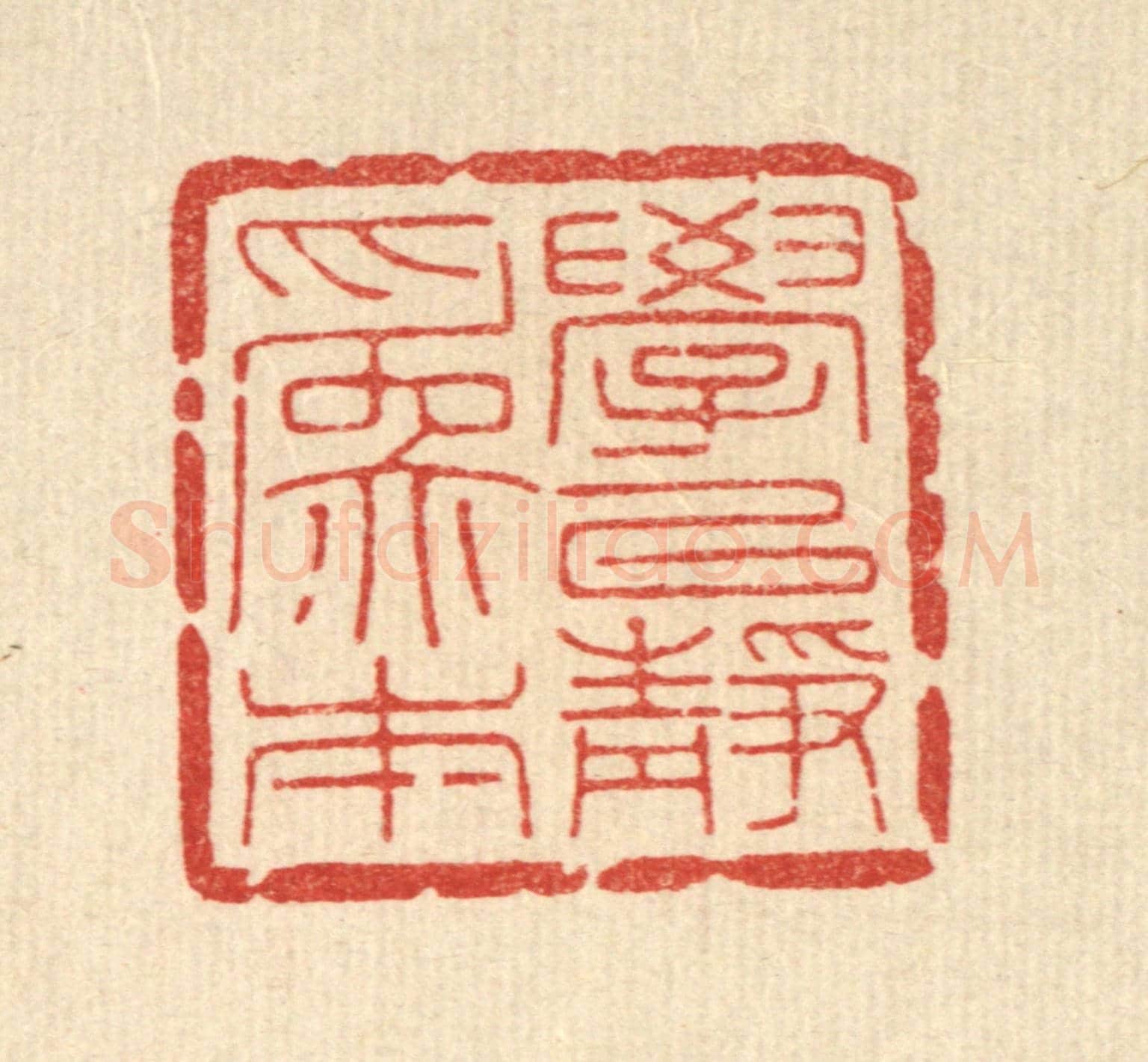 清 高翔《學以靜爲本》篆刻印章作品