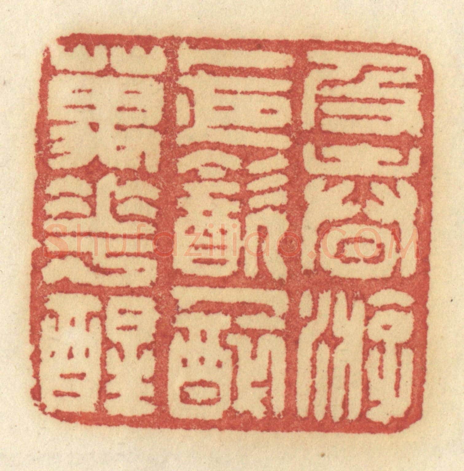 清 许容《及春遊,卜夜飲,人醉萬花醒》篆刻印章作品