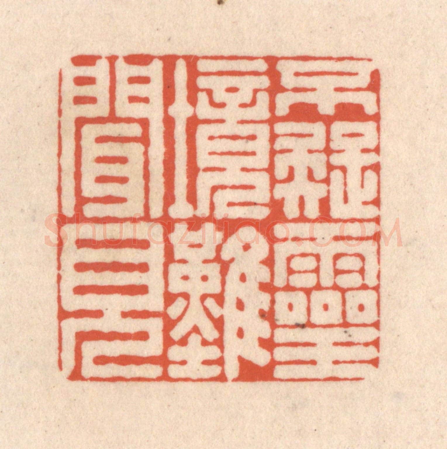 清 顾浩《不疑靈境難聞見》篆刻印章作品