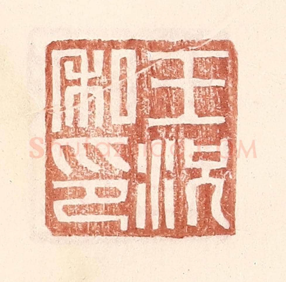 明 王常《王況私印》篆刻印章作品