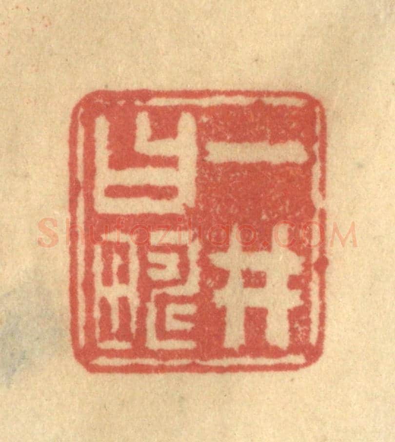 清 陈渭《一井曰疇》篆刻印章作品