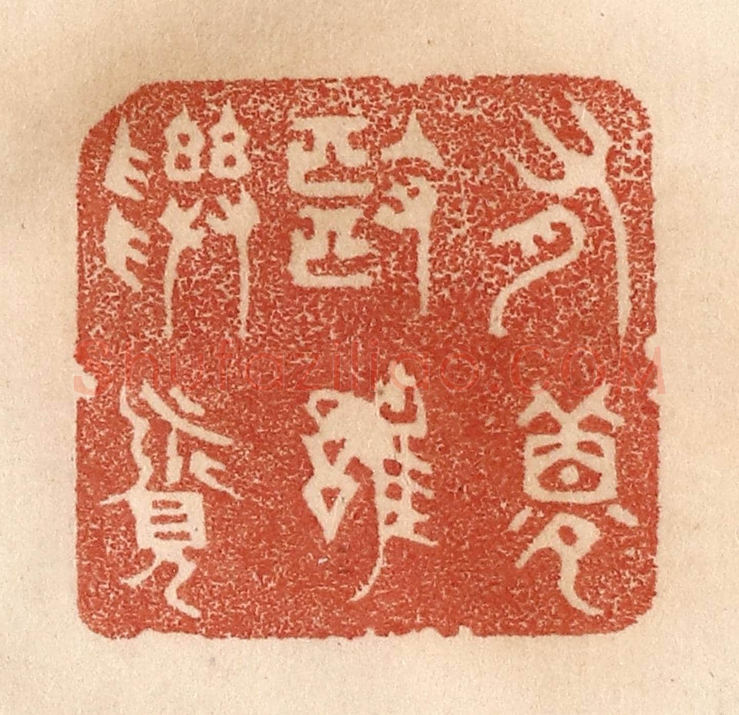 清 贾永《有夢也難尋覓》篆刻印章作品