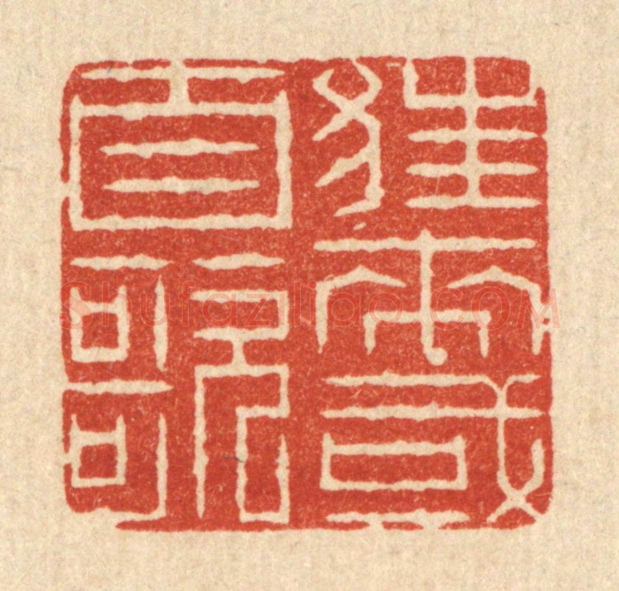 清 周芬《狂來或自歌》篆刻印章作品