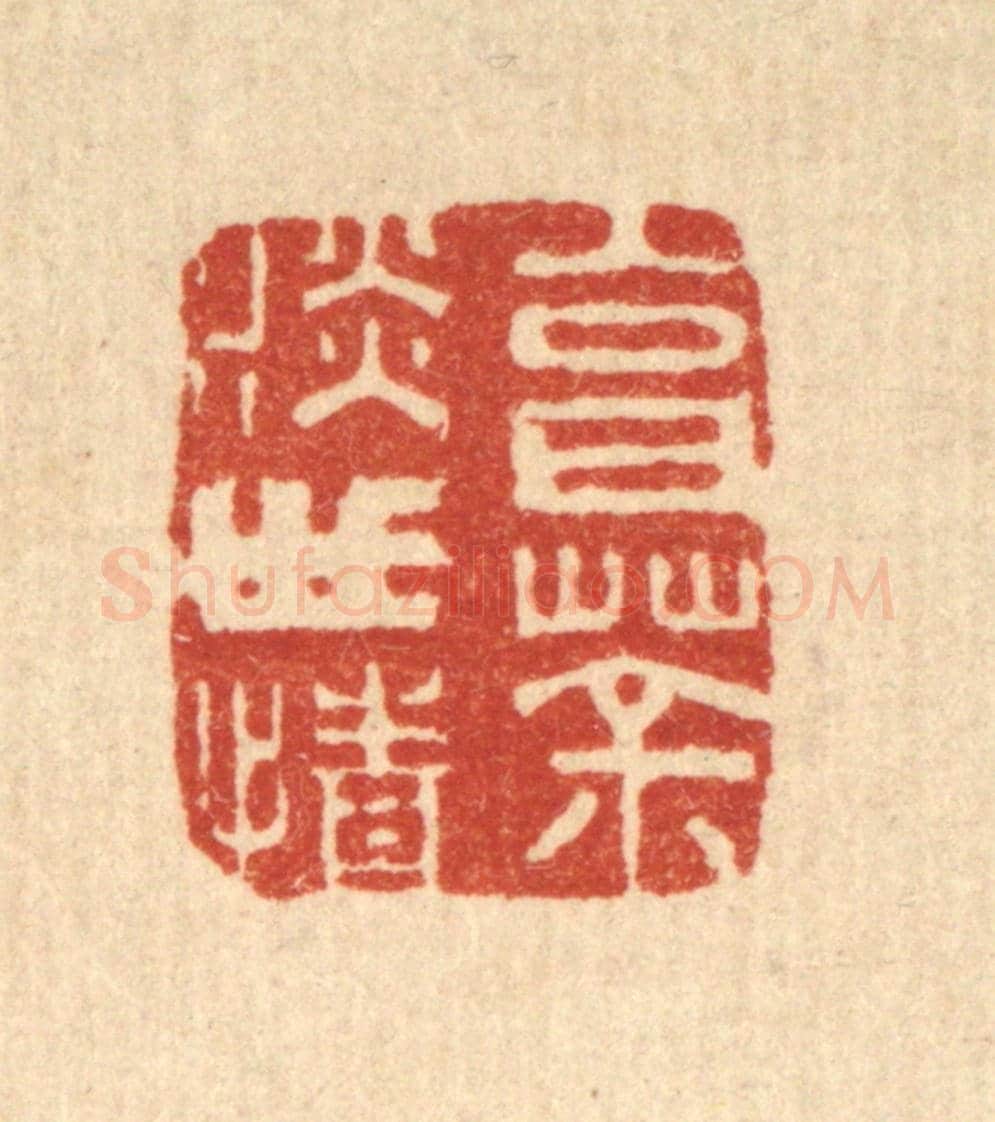 清 仇梧凤《烹茶淡世情》篆刻印章作品