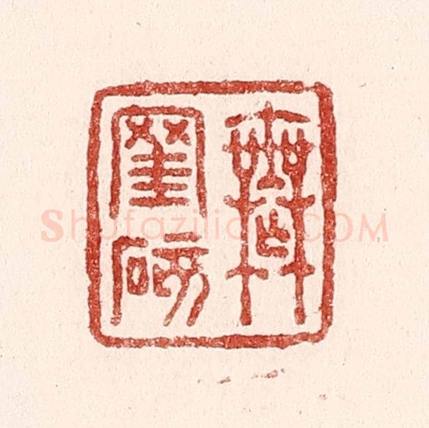 清 吴苍雷《無罣礙》篆刻印章作品
