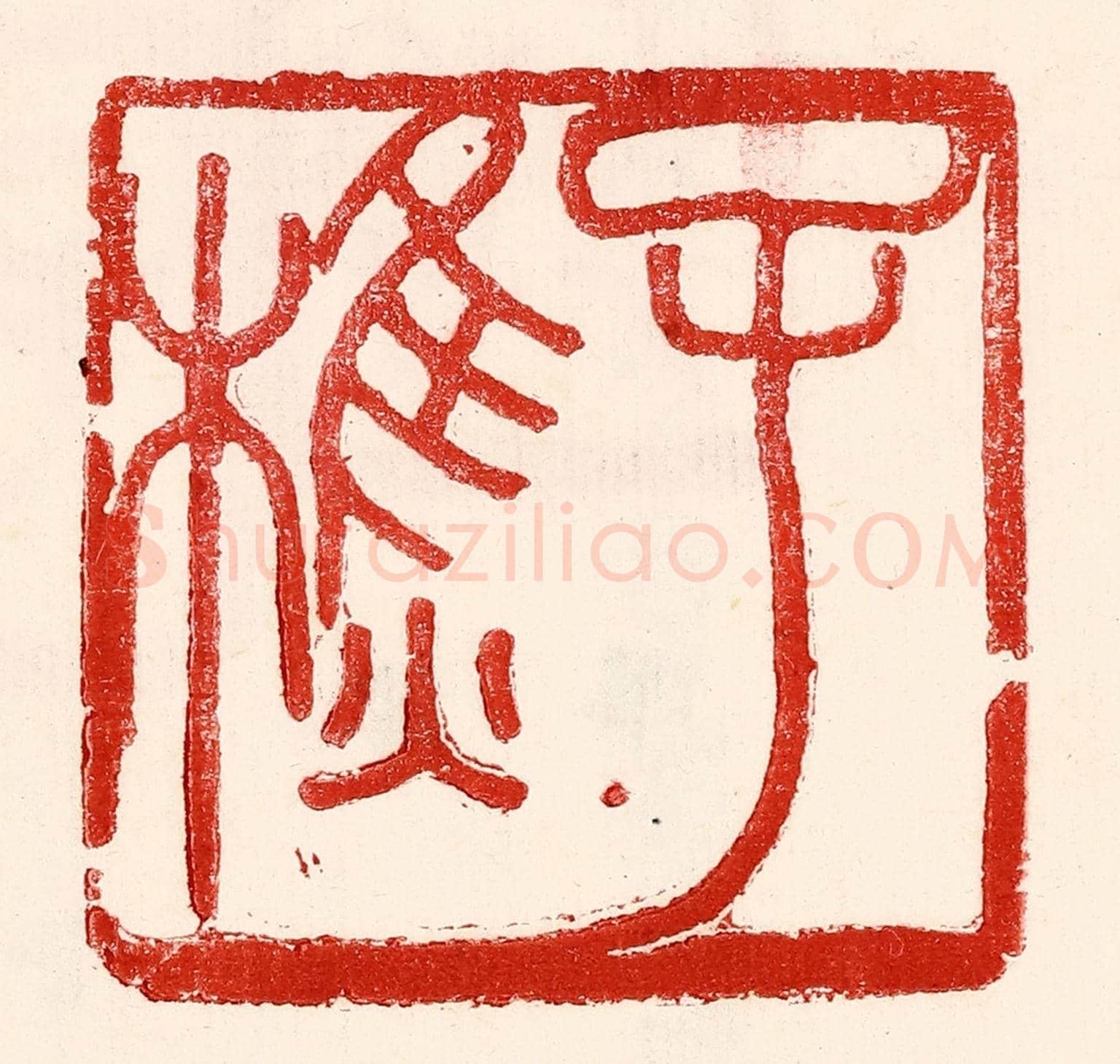 民國 王王孙《子樵》篆刻印章作品