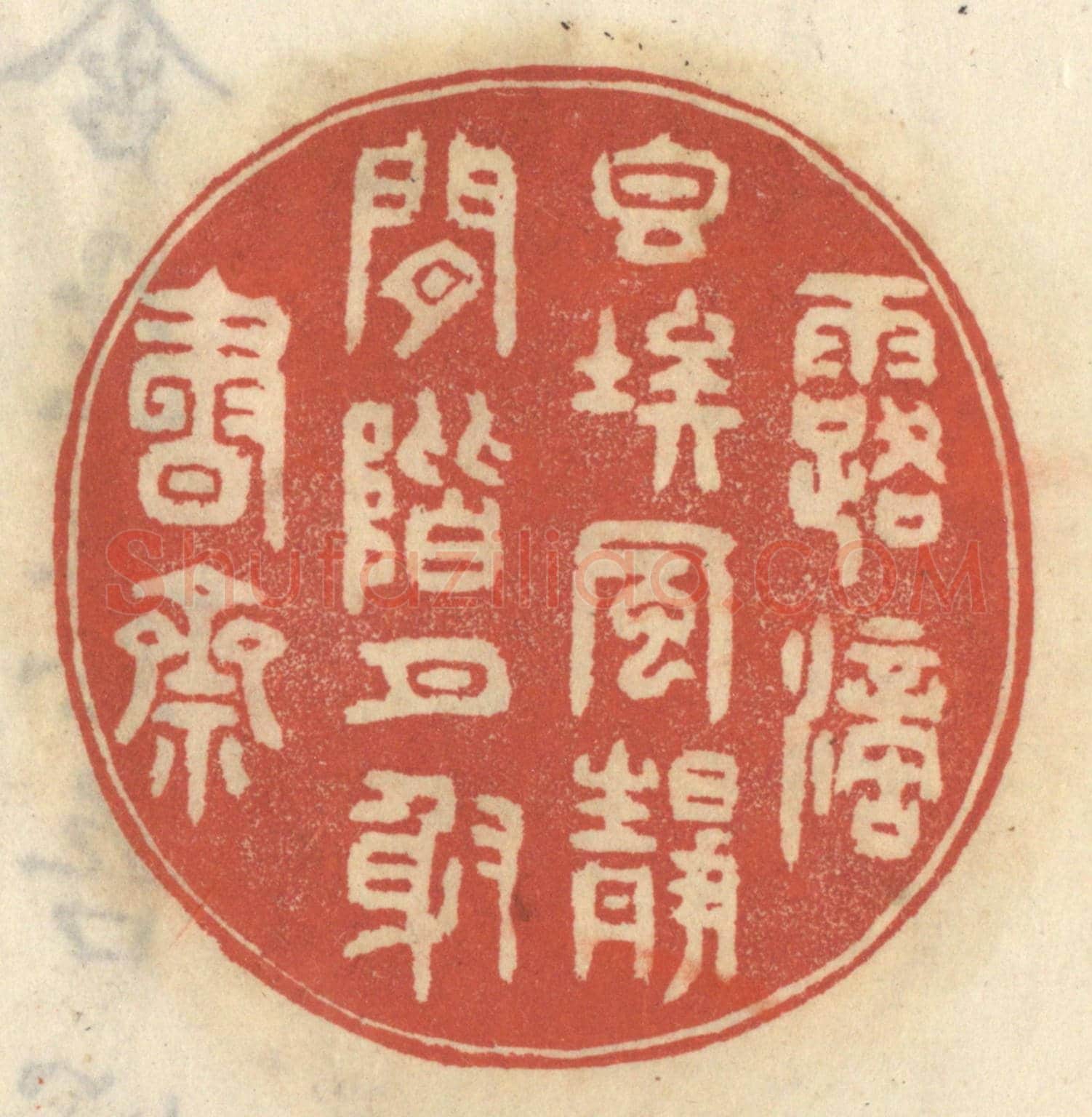 清 王睿章《露滴香埃，風靜閑階，月射書齋》篆刻印章作品