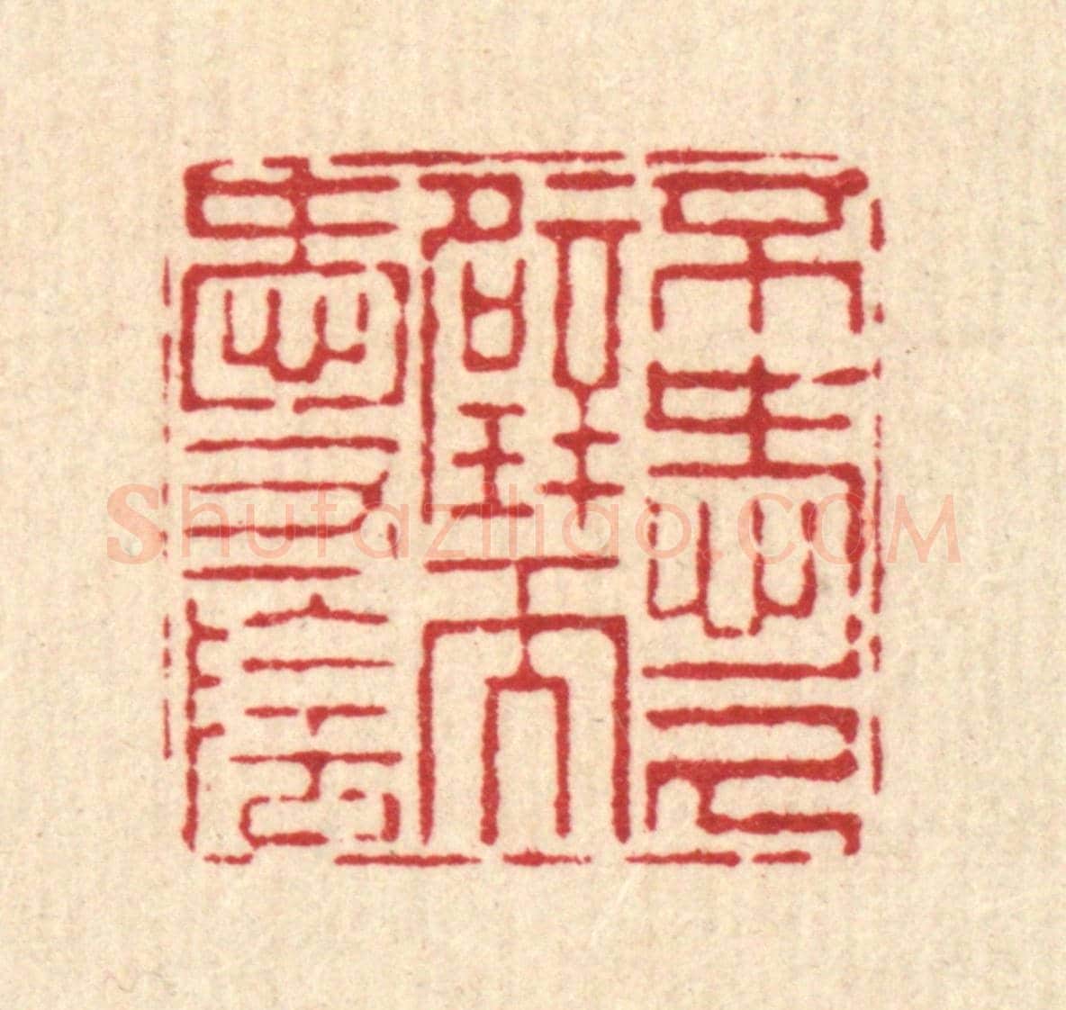 清 杨鉽《不愛尺壁而愛寸陰》篆刻印章作品