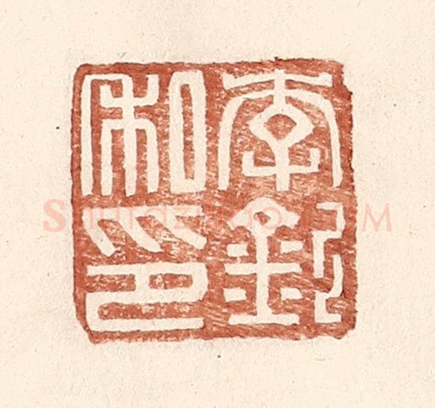明 王常《李欽私印》篆刻印章作品