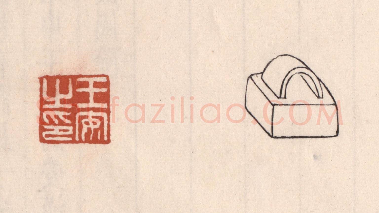 清 吴云《王安之印》篆刻印章作品