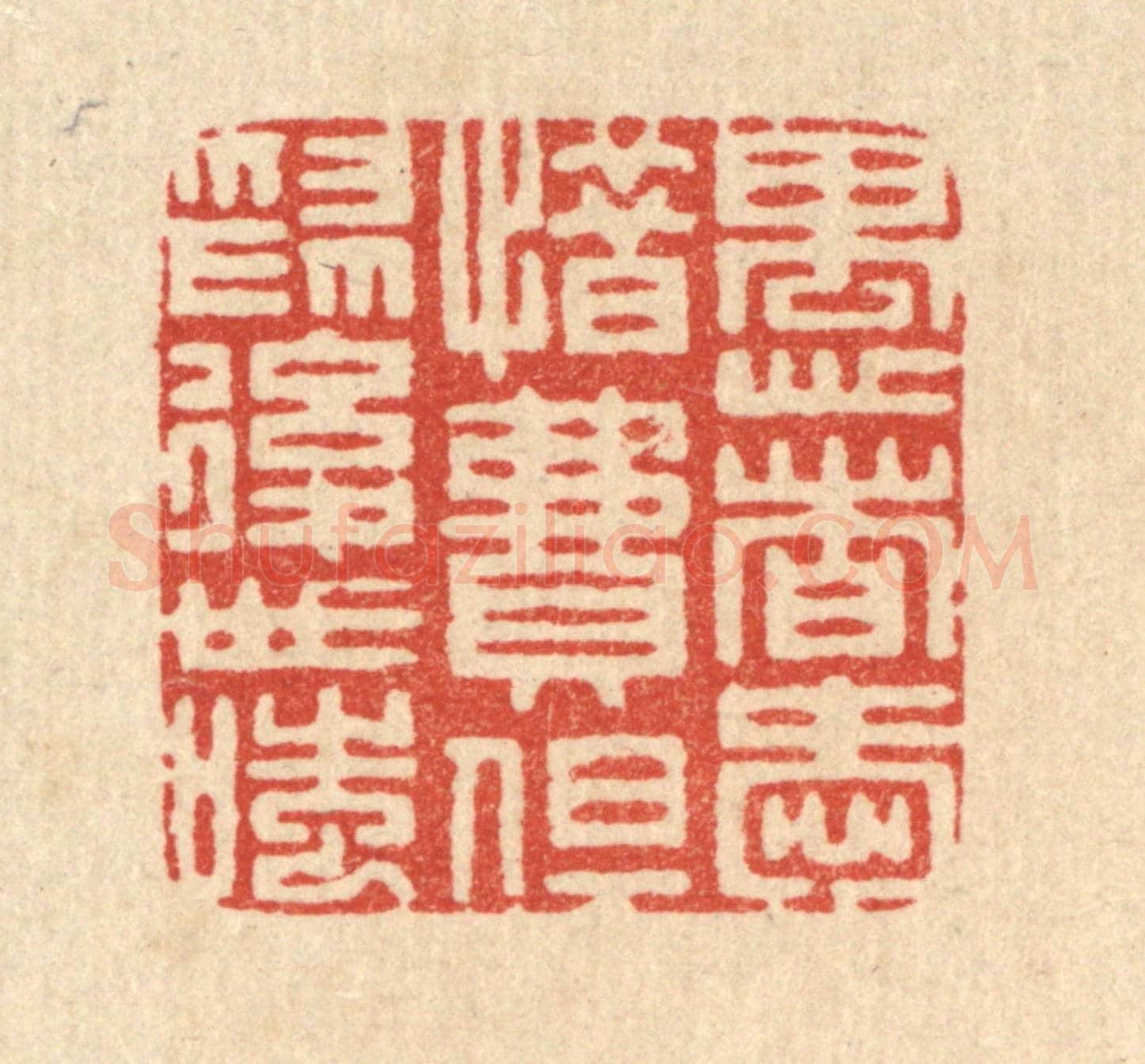 清 周芬《愚者愛惜費,但爲後世嗤》篆刻印章作品