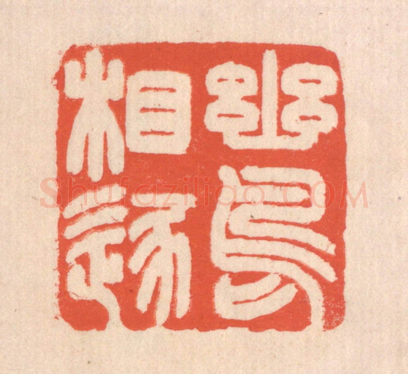 清 翁寿庾《幽鳥相逐》篆刻印章作品
