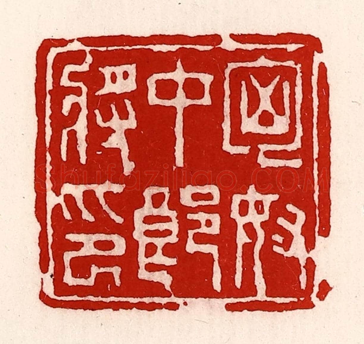 清 徐坚《匈奴中郎將印》篆刻印章作品