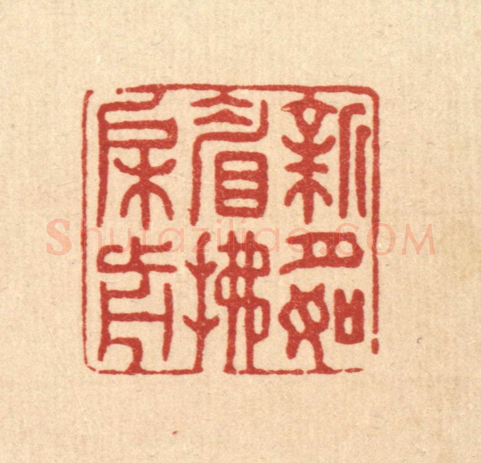 清 张梓《新月如睂拂檻前》篆刻印章作品