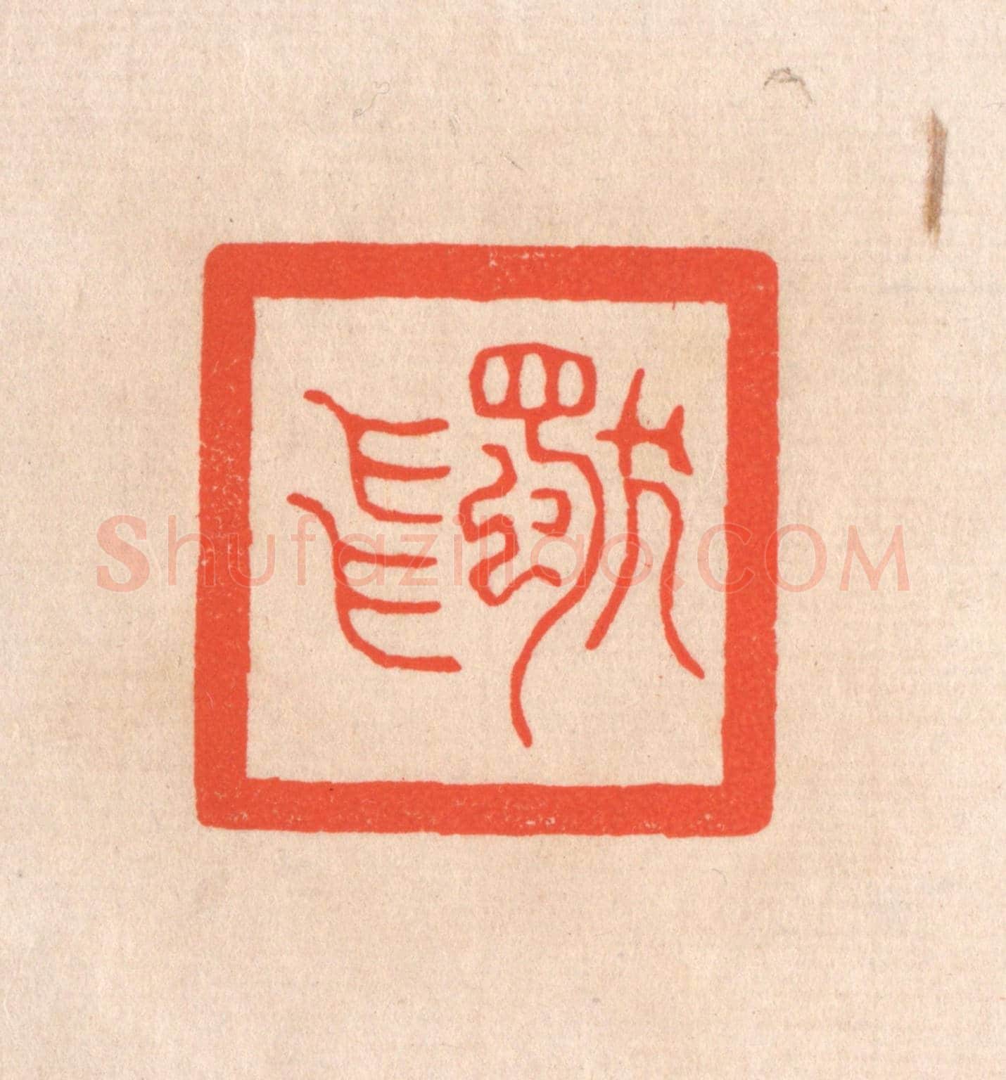 清 滨村立平《獨飛》篆刻印章作品