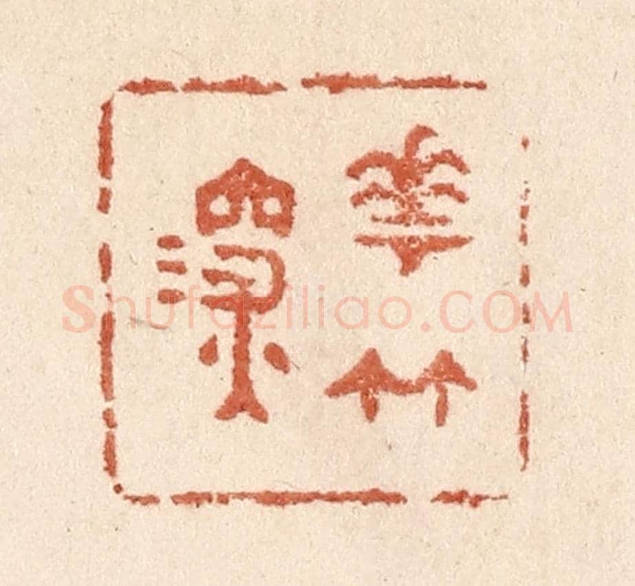 清 贾永《花竹深》篆刻印章作品