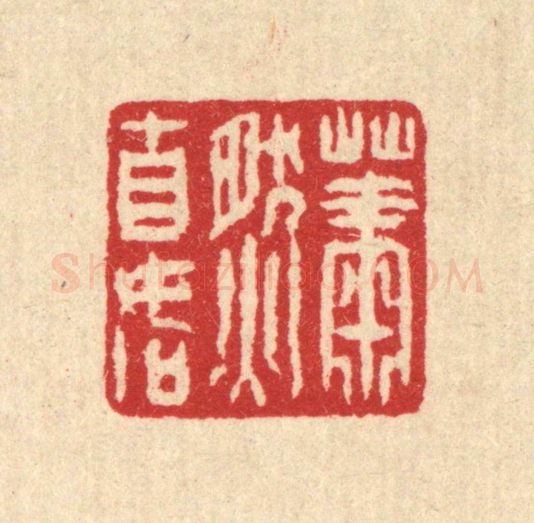 清 汪启淑《蕭然自如》篆刻印章作品